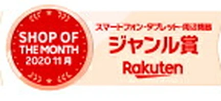楽天ショップ・オブ・ザ・マンス2020年11月 ジャンル賞